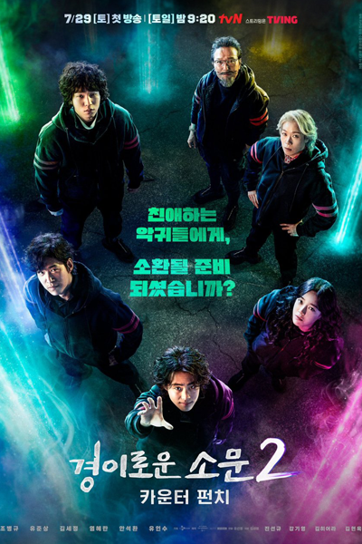 경이로운 소문2: 카운터 펀치, 경이로운 소문 2, 경이로운 소문 시즌2, 悪霊狩猟団: カウンターズ 2, 驅魔麵館 2, 驚奇的傳聞 2, Kyeongirowoon Somoon 2 Kaunteo Peonchi, Kyeongirowoon Somoon 2, The Uncanny Counter Season 2, The Uncanny Counter S2, The Uncanny Counter 2, The Uncanny Counter 2: Counter Pu