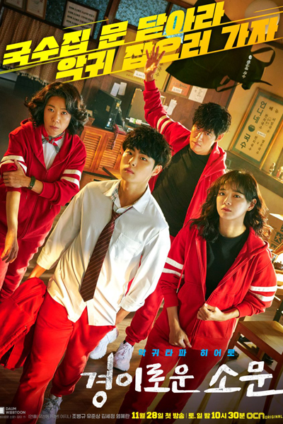 경이로운 소문, Gyeong Iloun Somun, Amazing Rumor, A Wonderful Rumor, Extraordinary Rumor, A Phenomenal Rumor, Wonderful Rumors, Good Rumors