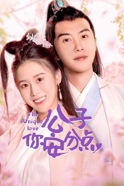 公子，你安分点, Gong Zi, Ni An Fen Dian, Уникальная любовь