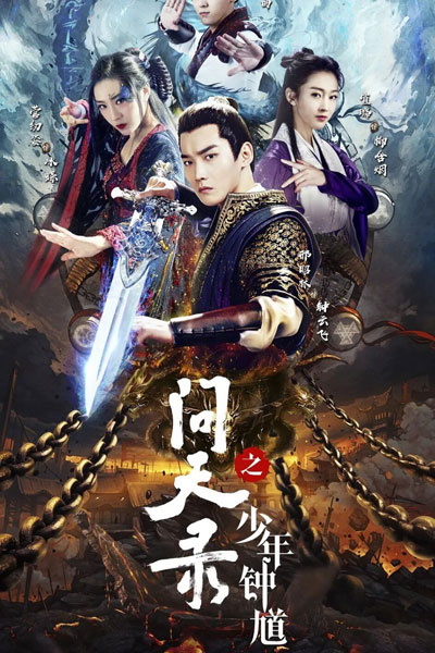 问天录, 问天录之少年钟馗, Wen Tian Lv Zhi Shao Nian Zhong Kui, Wen Tian Lu, Legend of Exorcist Zhong Kui