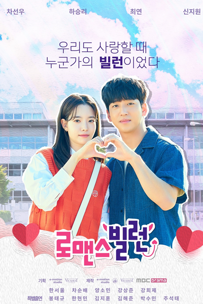로맨스빌런, 로맨스 빌런, Romaenseubilreon, Romance Villain
