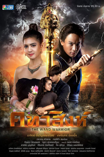 คทาสิงห์, Katha Singh, Sceptre Singha, Sceptre Sing