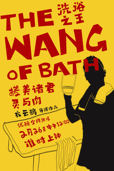 洗浴之王, Xi Yu Zhi Wang