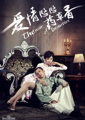 美麗戰場, 美丽战场, Mei Li Zhan Chang, Mei Lai Zin Coeng, The Beauty Of War
