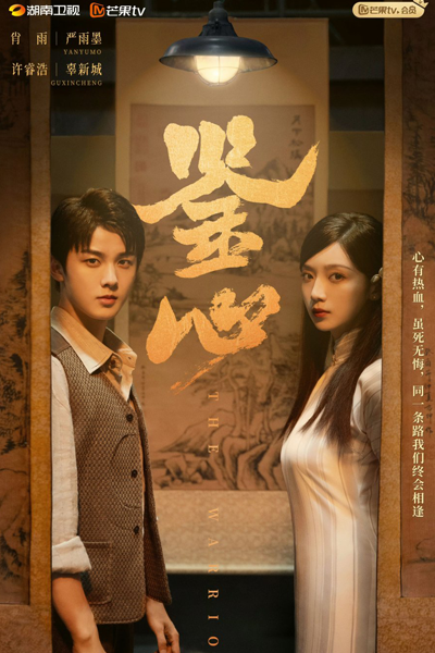 鉴心, 匹夫, 鑒心, Jian Xin, Pi Fu