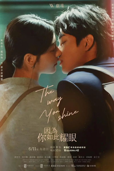 因為你如此耀眼, 因为你如此耀眼, W劇場：因為你如此耀眼, Yin Wei Ni Ru Ci Yao Yan, Yin Wei Ni Ju Tzu Yao Yen