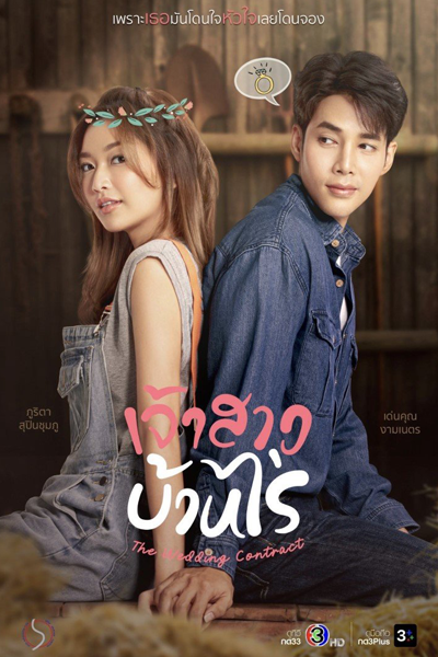 เจ้าสาวบ้านไร่, Jao Sao Ban Rai, Farm Bride