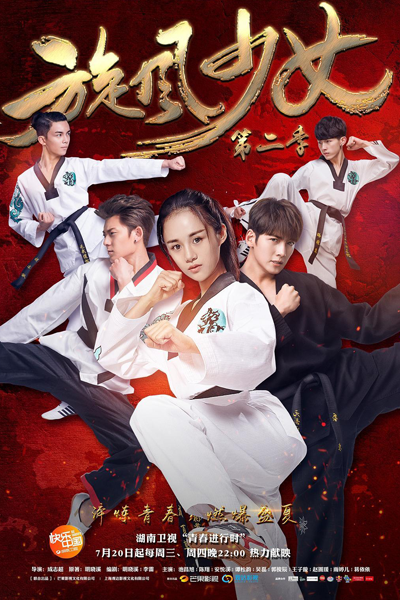 旋风少女第二季, Xuan Feng Shao Nu – Di Er Ji, Tornado Girl 2, The Whirlwind Girl S2, The Whirlwind Girl 2