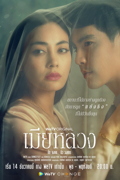 เมียหลวง, Mia Luang 2022