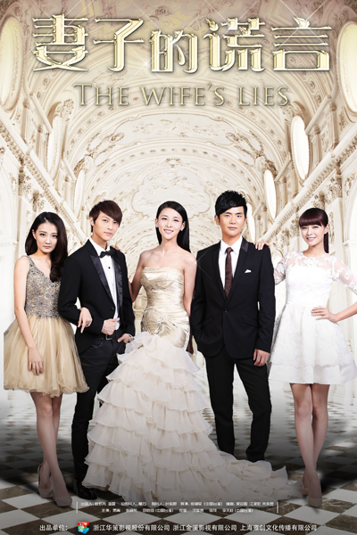妻子的謊言, 妻子的谎言, Qi Zi de Huang Yan, The Wife s Lies