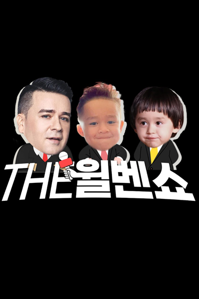 THE 윌벤쇼, THE윌벤쇼, The Will Ben Show