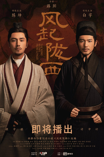 风起陇西, 風起隴西, Feng Qi Long Xi, Ветер из Лунси