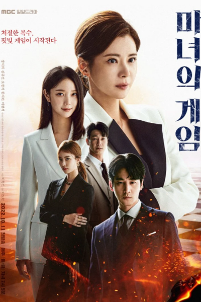 마녀의 게임, 魔女的遊戲, Manyeoui Geim, The Witch’s Game