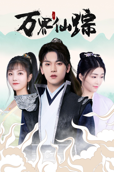 万界仙踪, 萬界仙踪, Wan Jie Xian Zong, Wonderland, Бессмертный множества границ