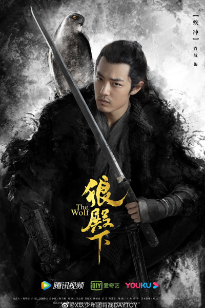 狼殿下, Lang Dian Xia, The Majesty of Wolf, His Royal Highness, His Royal Highness Wolf
