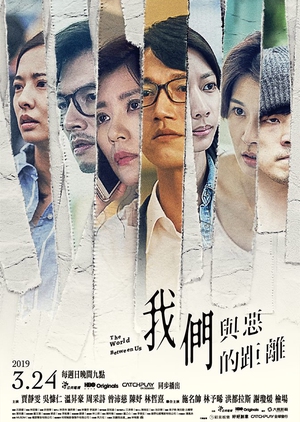 Wo Men Yu E De Ju Li , No Outsiders , 我們與惡的距離