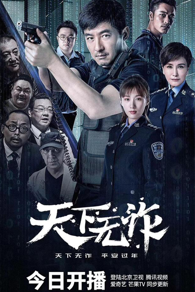 天下无诈, Tian Xia Wu Zha