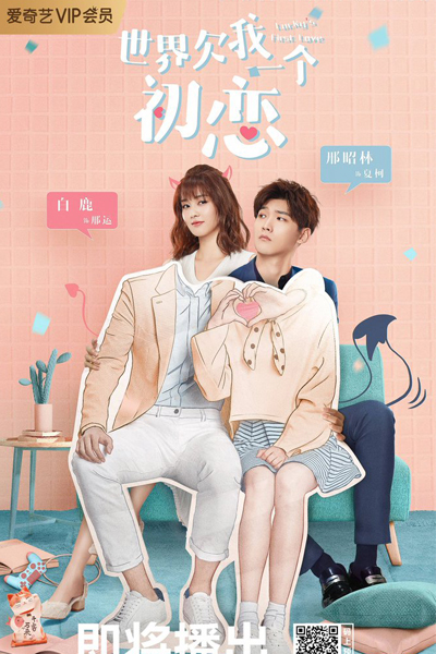 世界欠我一个初恋 , Shi Jie Qian Wo Yi Ge Chu Lian , Lucky`s First Love