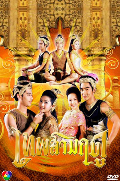 เทพสามฤดู, Gods of Three Seasons