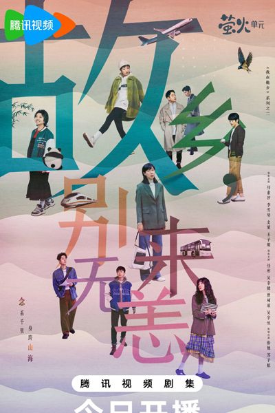 故乡，别来无恙, 我在他乡挺好的2, Gu Xiang Bie Lai Wu Yang, Wo Zai Ta Xiang Ting Hao De 2, Времени будет достаточно