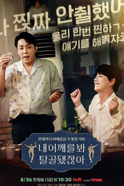 내 어깨를 봐 탈골됐잖아, 탈골됐잖아, Talgoldwaessjanha, Nae Eokkaeleul Bwa Talgoldwaessjanha, My Shoulder Is Dislocated, See My Dislocated Shoulder, Look, My Shoulder`s Dislocated