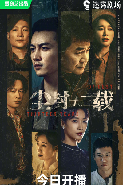 尘封十三载, 黯夜之光, 黯夜明探, An Ye Zhi Guang, An Ye Ming Tan, Feng Chen Shi San Zai, Dark Night Detective, The Light of the Dark Night