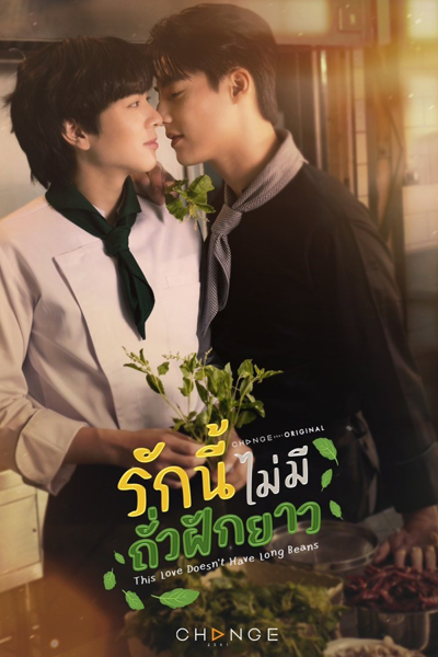 รักนี้ไม่มีถั่วฝักยาว, Rak Ni Mai Mi Thua Fak Yao