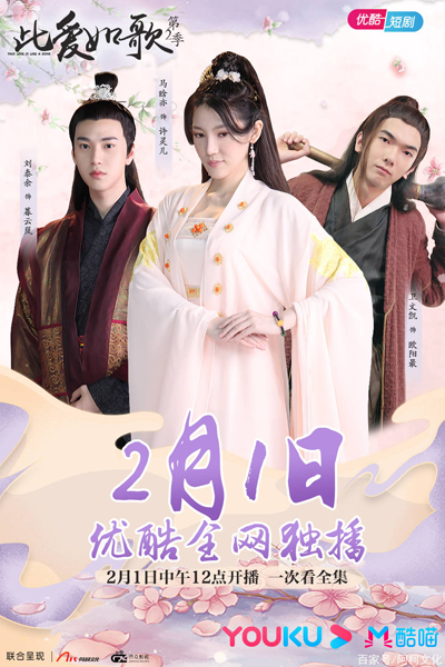 此爱如歌2, 此愛如歌2, Ci Ai Ru Ge, This Love is Like a Song: Season 2, This Love is Like a Song Season 2, This Love is Like a Song S2, Song From Love Season 2, Song From Love S2, Song From Love 2, Эта любовь как песня 2