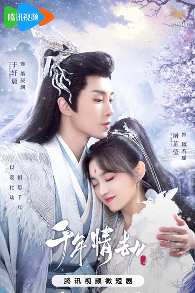 千年情劫, Qian Nian Qing Jie, Тысячи лет любви
