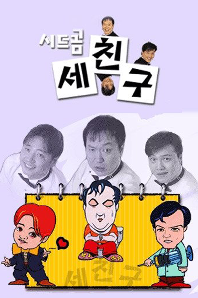 세친구, 俺たち三人組, 三个朋友, 三個朋友, Saechingu