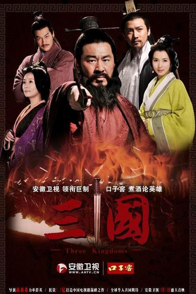三国, 三國, 三國志, 三国志, 新三國, 新三国, San Quo, San Guo Yan Yi, Romance of the Three Kingdoms, The Story of Three Kingdoms, Троецарствие