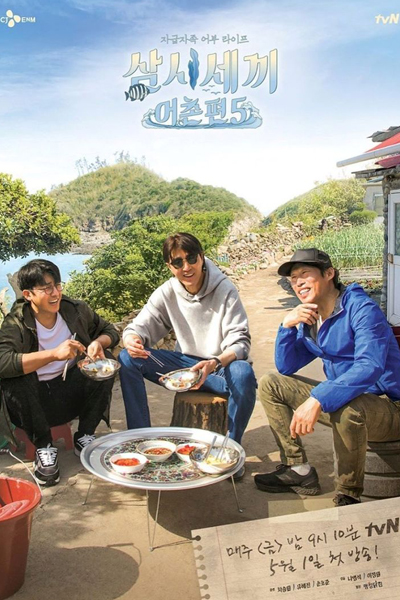 삼시 세 끼 어촌 편 5, 3 Meals a Day: Fishing Village 5