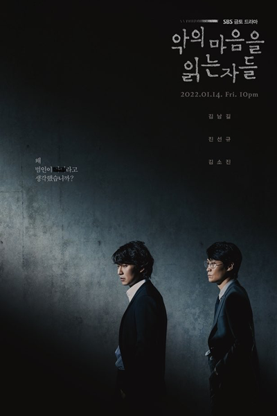 악의 마음을 읽는 자들, Agui Maeumeul Ilgneun Jadeul, People Who Read the Hearts of Evil, Inside Criminal Minds, Those Who Read the Minds of Evil, Those Who Read Hearts of Evil