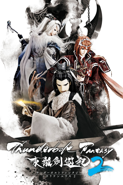 Thunderbolt Fantasy 東離劍遊紀2, サンダーボルトファンタジー　トウリケンユウキツー, Thunderbolt Fantasy: Toriken Yuki 2, Thunderbolt Fantasy Sword Seekers Season 2, Thunderbolt Fantasy Sword Seekers S2, Thunderbolt Fantasy Sword Seekers 2, Thunderbolt Fantasy Season 2, Thunderbol