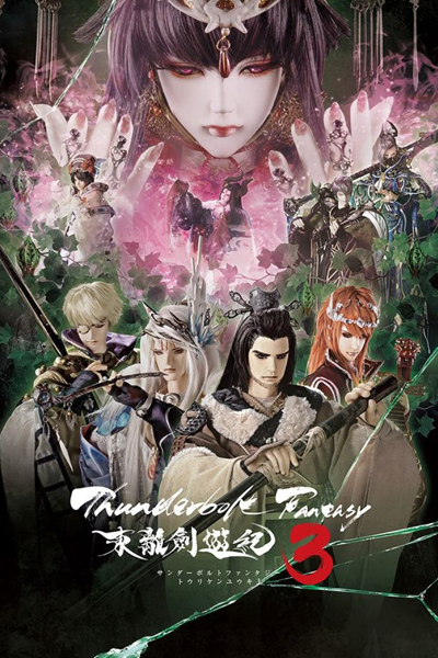 東離劍遊紀3, Thunderbolt Fantasy Season 3, Thunderbolt Fantasy S3