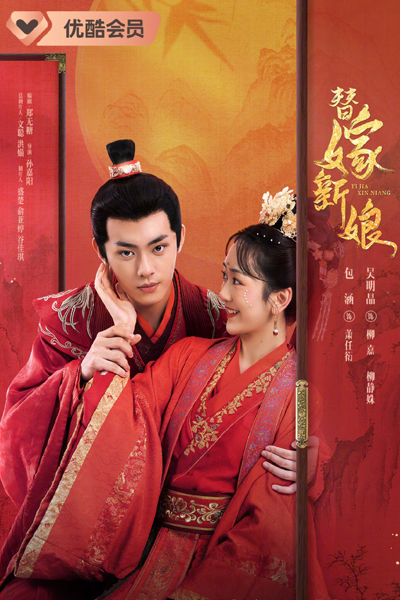 替嫁千金, 替嫁新娘, Ti Jia Xin Niang