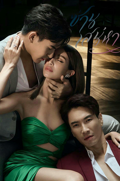 ซ่านเสน่หา, Saan Sanaeha, Sun`s Affection, Sun Affection, May You Love Me?