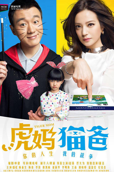 虎妈猫爸, Hu Ma Mao Ba, Tiger Mom, Cat Dad, Tiger Mom, Kitten Dad