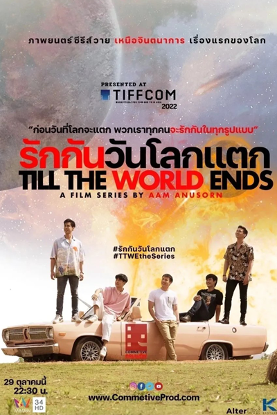 รักกันวันโลกแตก, Till the World Ends the Series