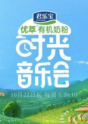 Shi Guang Yin Yue Hui , 時光音樂會, 时光音乐会