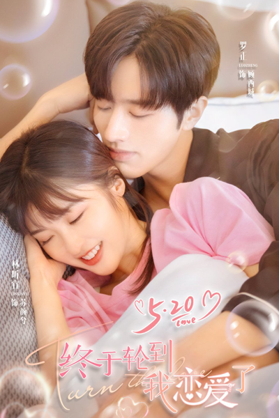终于轮到我恋爱了, 总裁误宠替身甜妻, Zhong Yu Lun Dao Wo Lian Ai Le, Finally It`s My Turn to Fall in Love, Finally It’s My Turn to Fall in Love