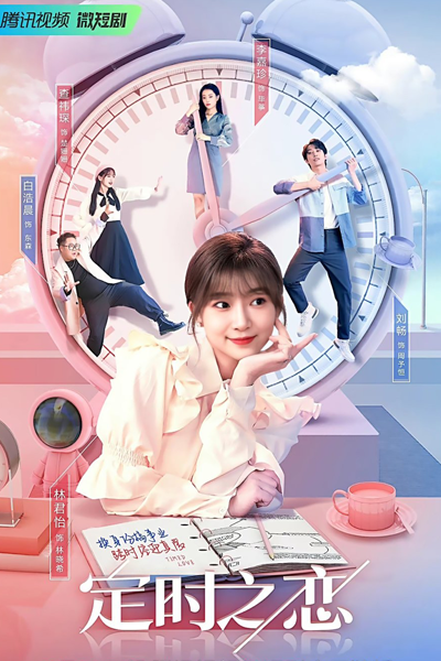 定時之戀, 定时之恋, Ding Shi Zhi Lian, Timing of Love