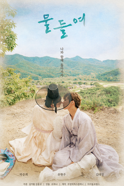 물들여, Muldeulyeo, Colour, Colour Me, Colouring, Dye It, Dye