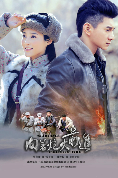 向著炮火前進, 向着炮火前进, Xiang Zhe Pao Huo Qian Jin, Advancing Under the Fire, Вперед в пламя