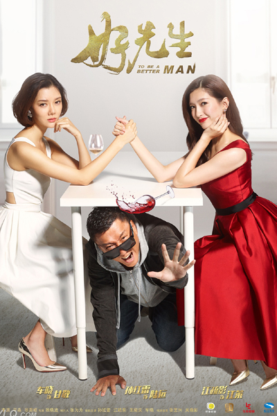 好先生, Hao Xian Shen, Good Man, How Far is Happiness