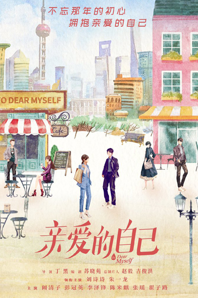 亲爱的自己, My Dear Self, Dear Self