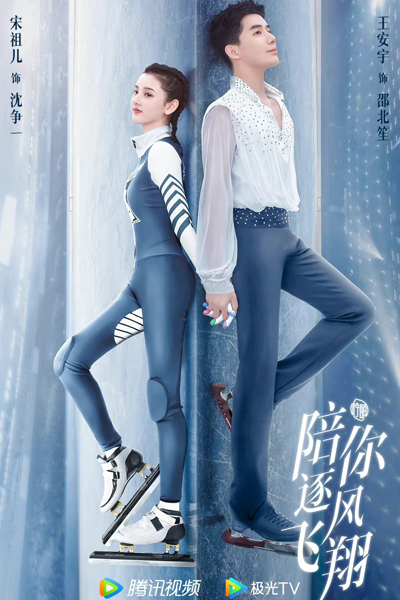陪你逐风飞翔, Pei Ni Zhu Feng Fei Xiang, Accompany You to Fly by the Wind, Fly With You