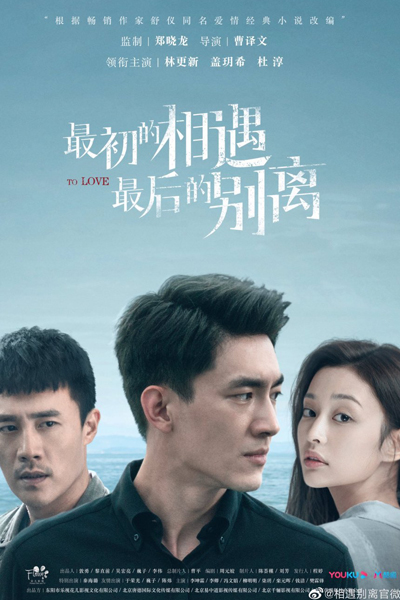 最初的相遇，最后的别离, Zui Chu De Xiang Yu, Zui Huo De Bie Li, Love and Lost, First Meeting, Last Farewell, The First Encounter The Last Parting