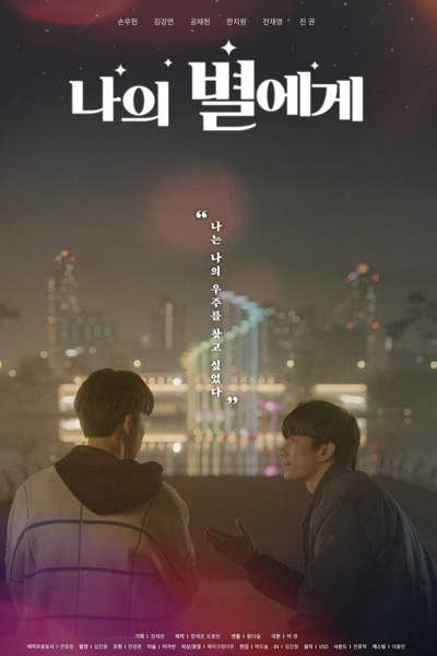 나의 별에게, Naui Byeolege