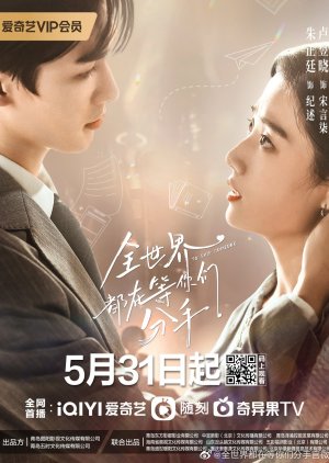 全世界都在等你们分手, 全世界都在等你們分手, Quan Shi Jie Dou Zai Deng Ni Men Fen Shou, The Whole World is Waiting for You to Break Up